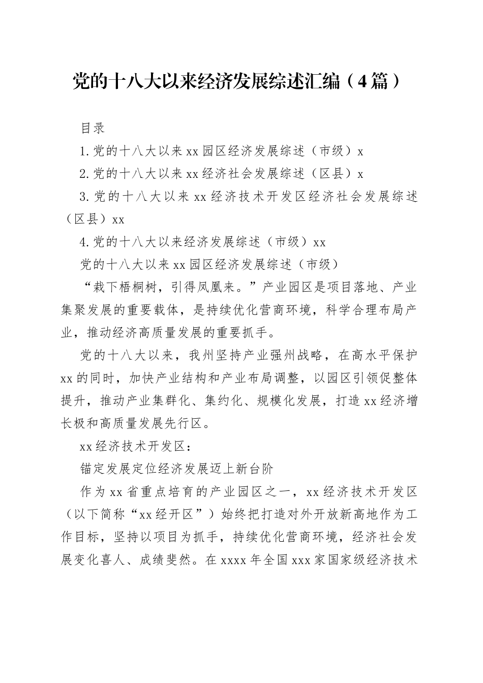党的十八大以来经济发展综述汇编（4篇）_第1页