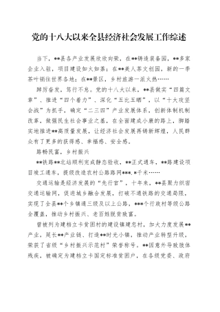 党的十八大以来全县经济社会发展工作综述
