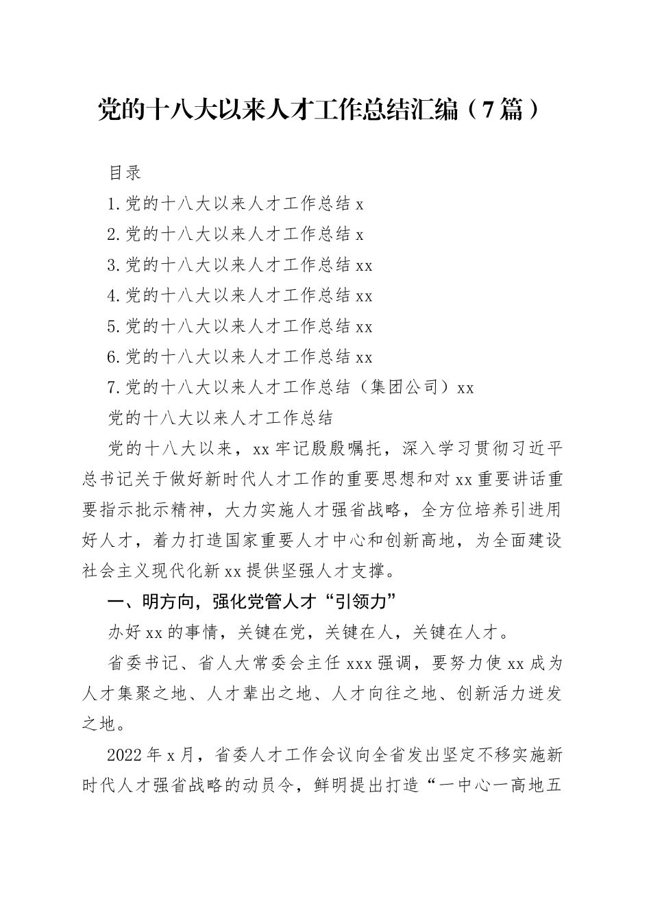 党的十八大以来人才工作总结汇编（7篇）_第1页