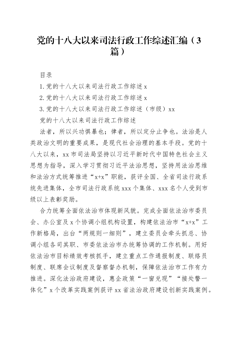 党的十八大以来司法行政工作综述汇编（3篇）_第1页