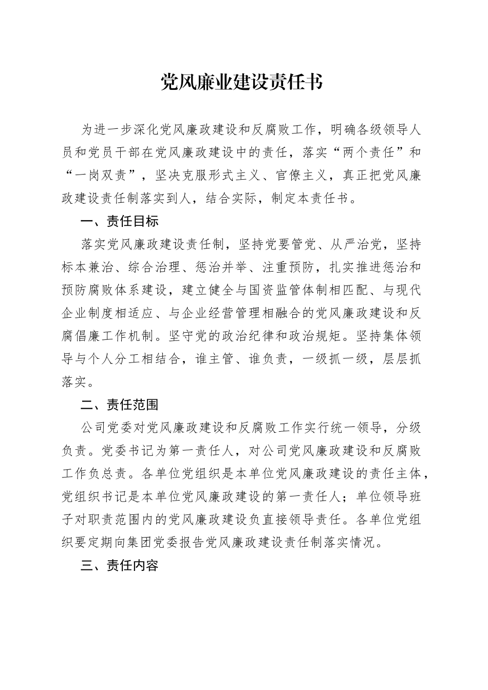 党风廉业建设责任书_第1页