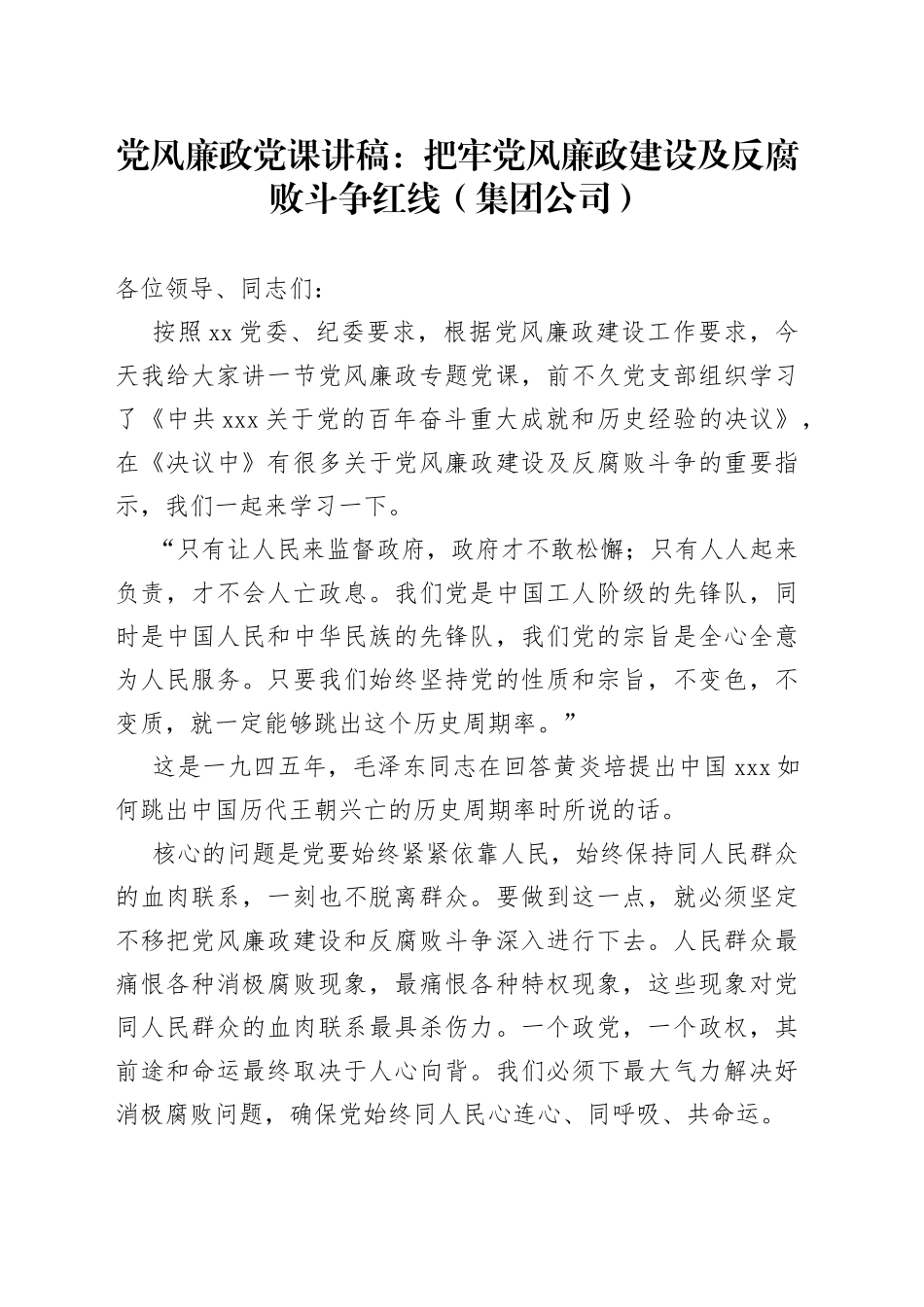 党风廉政党课讲稿：把牢党风廉政建设及反腐败斗争红线（集团公司）_第1页