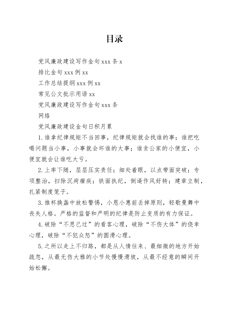 党风廉政建设、工作总结、公文批示用语等日积月累资料汇编4大类2.6万字_第1页