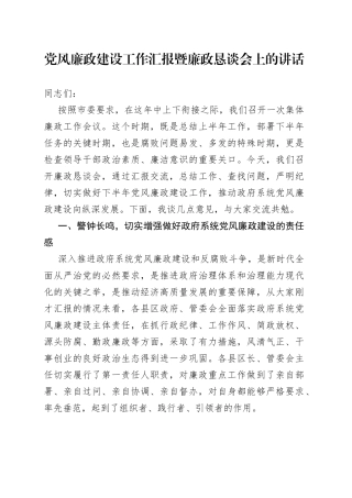 党风廉政建设工作汇报暨廉政恳谈会上的讲话