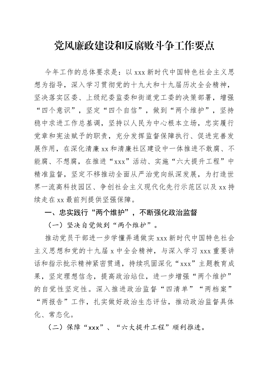 党风廉政建设和反腐败斗争工作要点_第1页