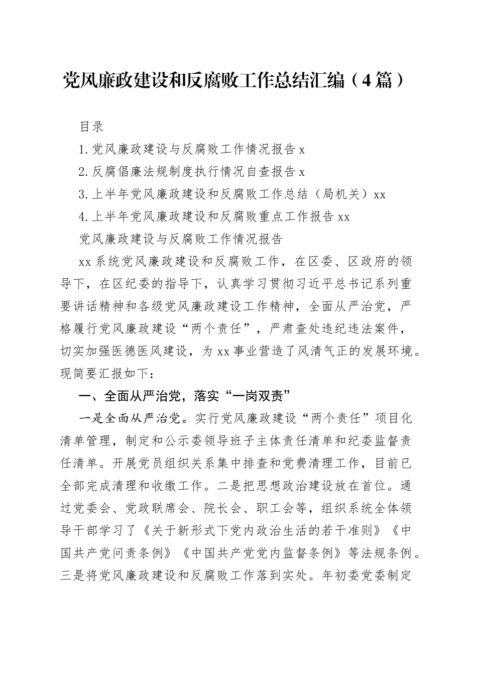 党风廉政建设和反腐败工作总结汇编_第1页