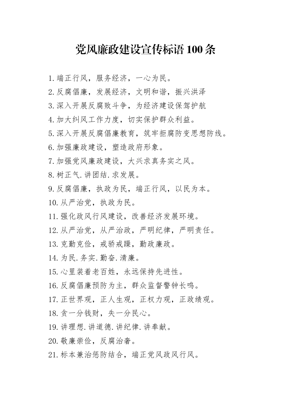 党风廉政建设宣传标语100条_第1页