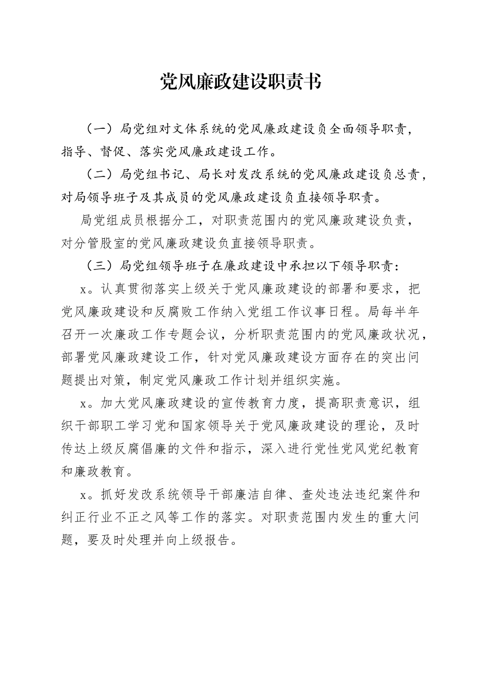 党风廉政建设职责书_第1页
