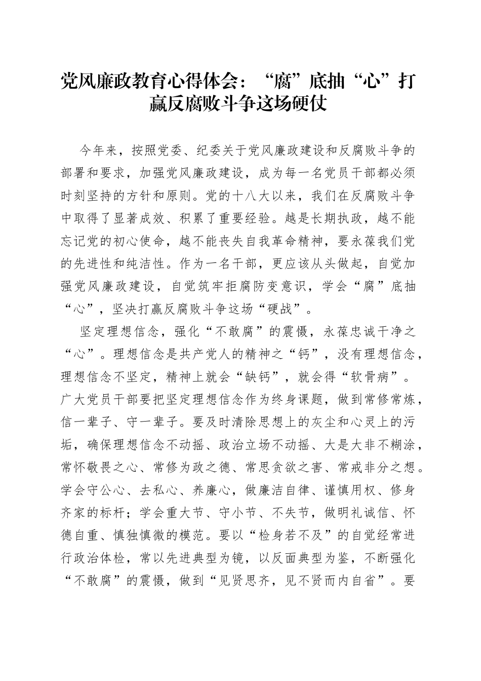 党风廉政教育心得体会：“腐”底抽“心”打赢反腐败斗争这场硬仗_第1页