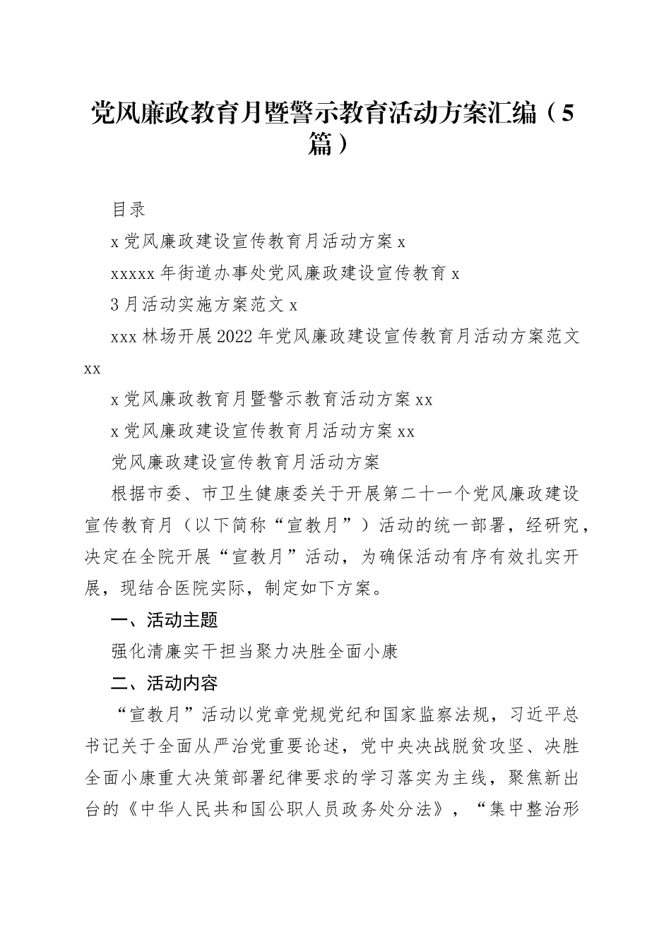 党风廉政教育月暨警示教育活动方案汇编（5篇）_第1页