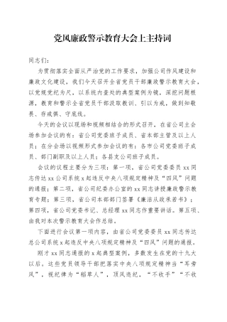 党风廉政警示教育大会上主持词