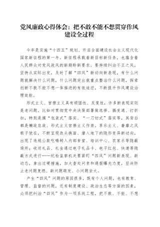 党风廉政心得体会：把不敢不能不想贯穿作风建设全过程