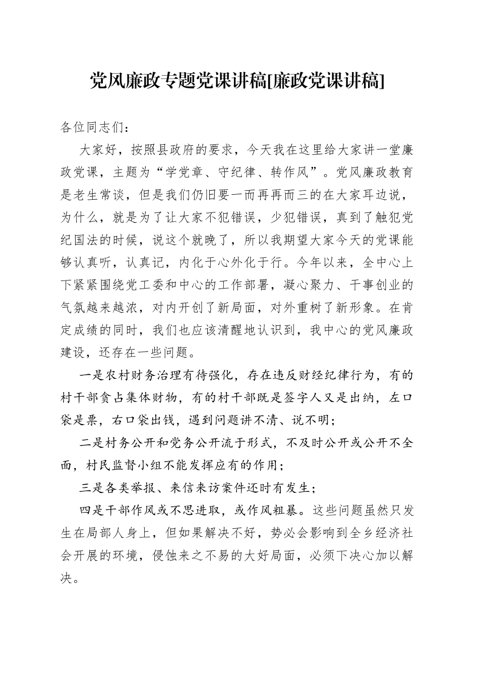 党风廉政专题党课讲稿[廉政党课讲稿]_第1页