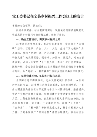 党工委书记在全县乡村振兴工作会议上的发言