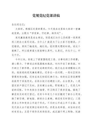 党规党纪党课讲稿