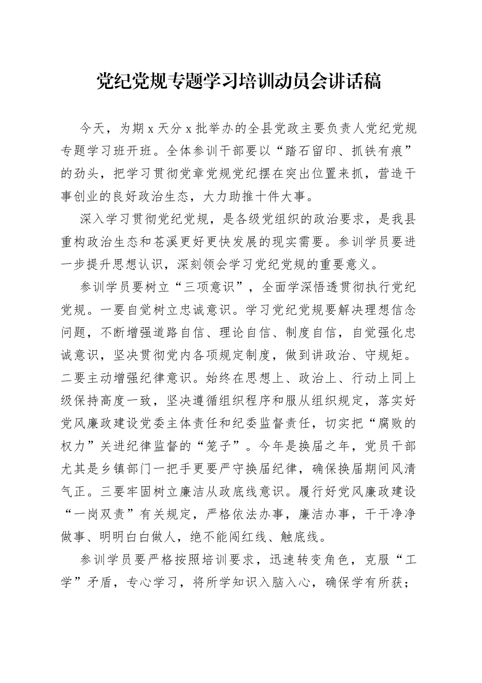 党纪党规专题学习培训动员会讲话稿_第1页