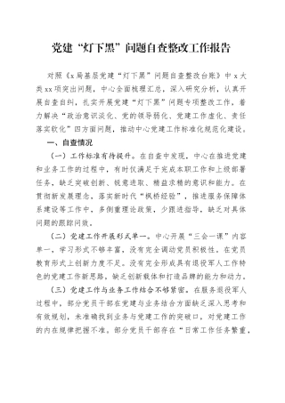 党建“灯下黑”问题自查整改工作报告