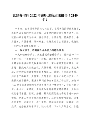 党建办主任2022年述职述廉述法报告