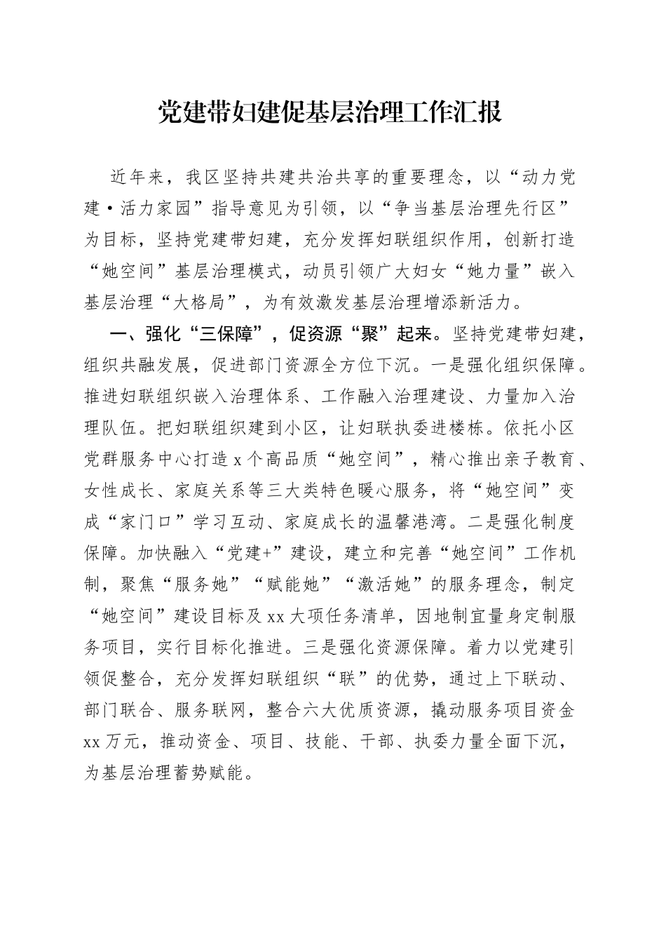 党建带妇建促基层治理工作汇报_第1页