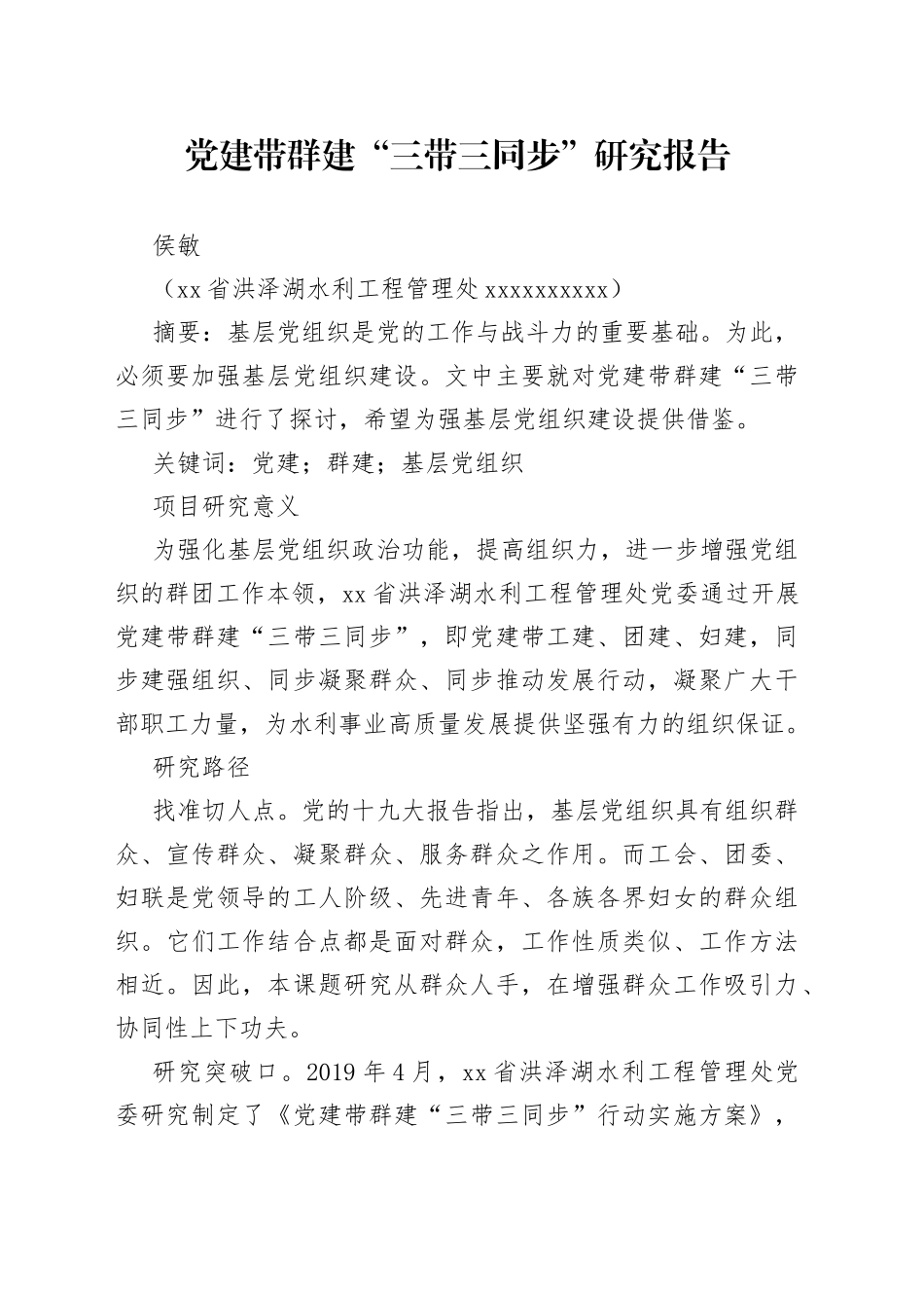 党建带群建“三带三同步”研究报告_第1页