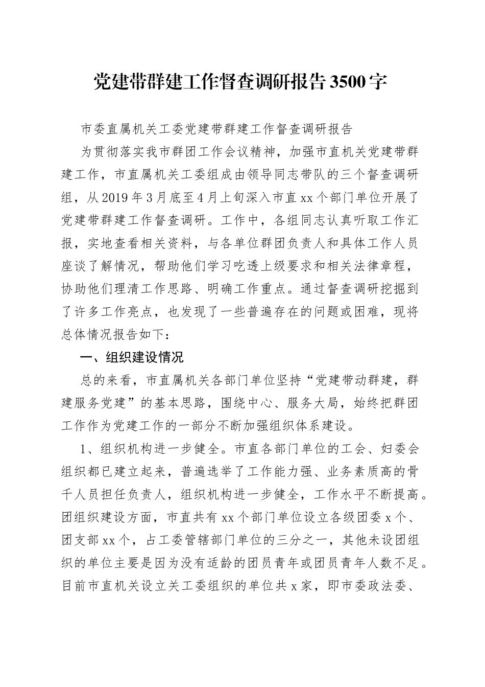 党建带群建工作督查调研报告3500字_第1页