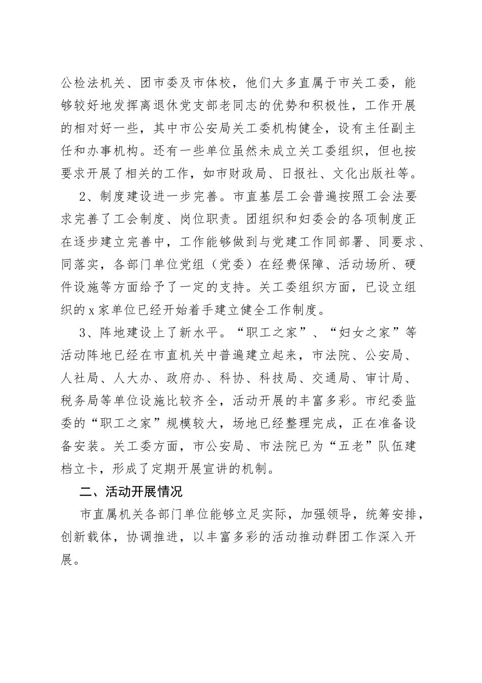 党建带群建工作督查调研报告3500字_第2页