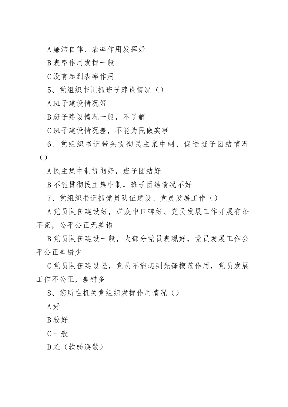 党建调查问卷_第2页