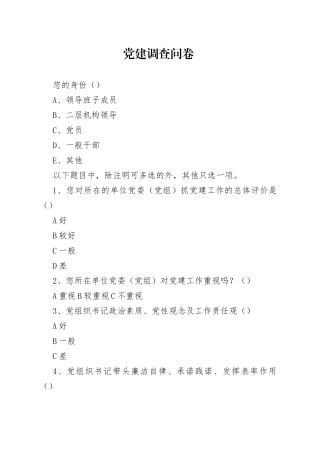 党建调查问卷