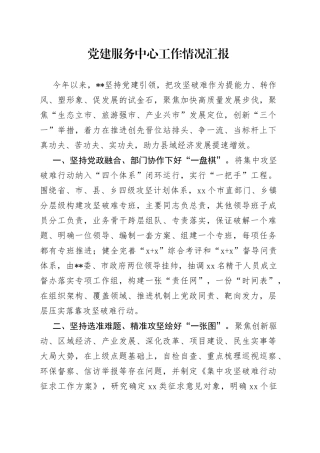 党建服务中心工作情况汇报