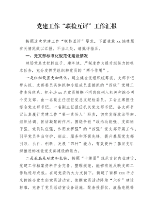 党建工作“联检互评”工作汇报