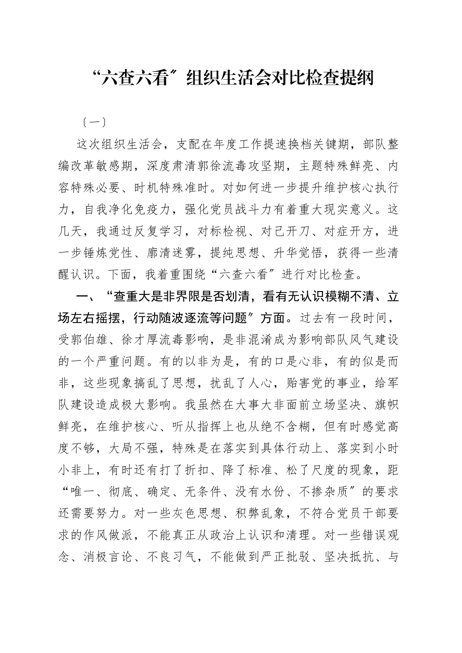 （2篇）“六查六看〞组织生活会对比检查提纲_第1页