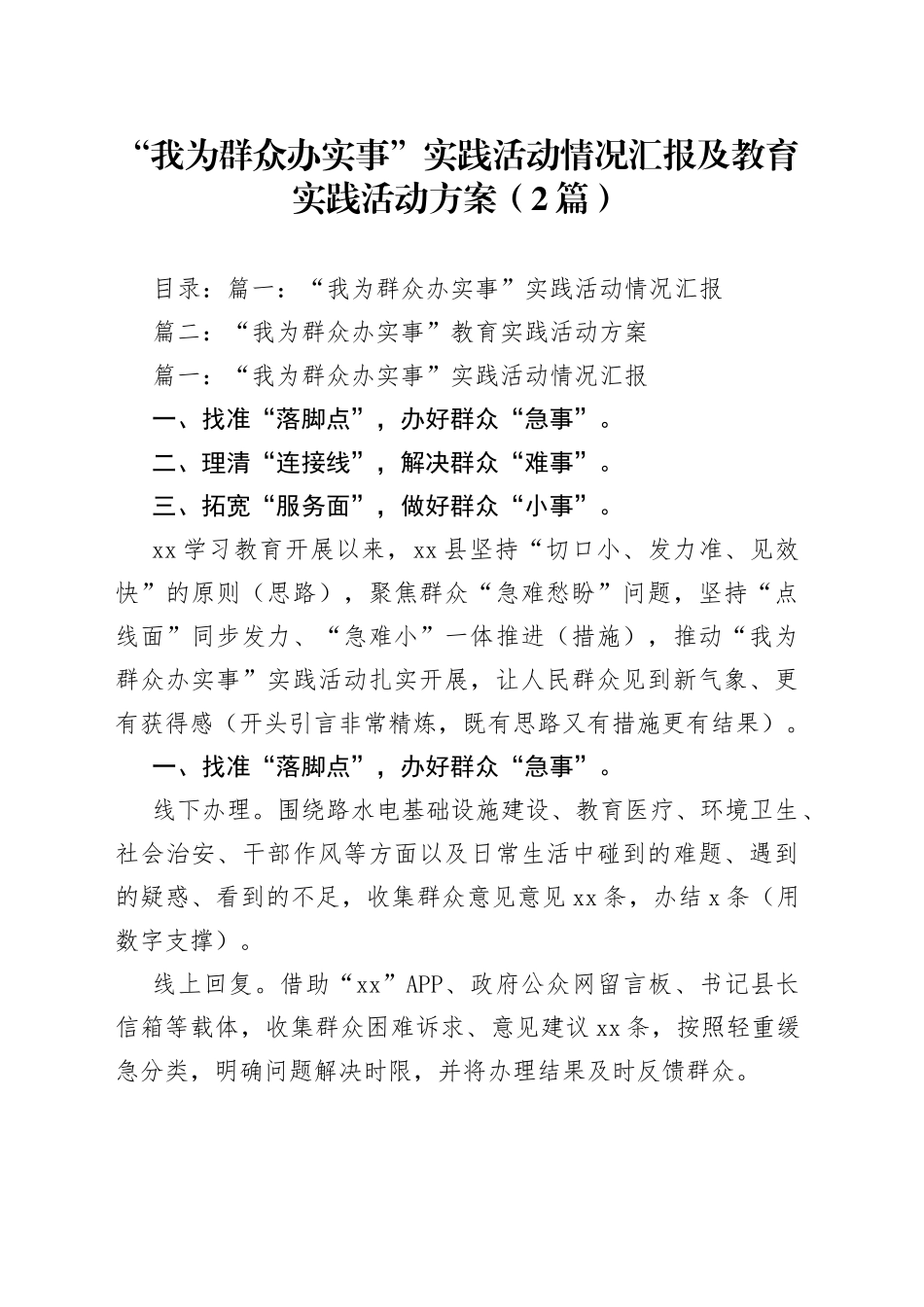 （2篇）“我为群众办实事”实践活动情况汇报及教育实践活动方案_第1页