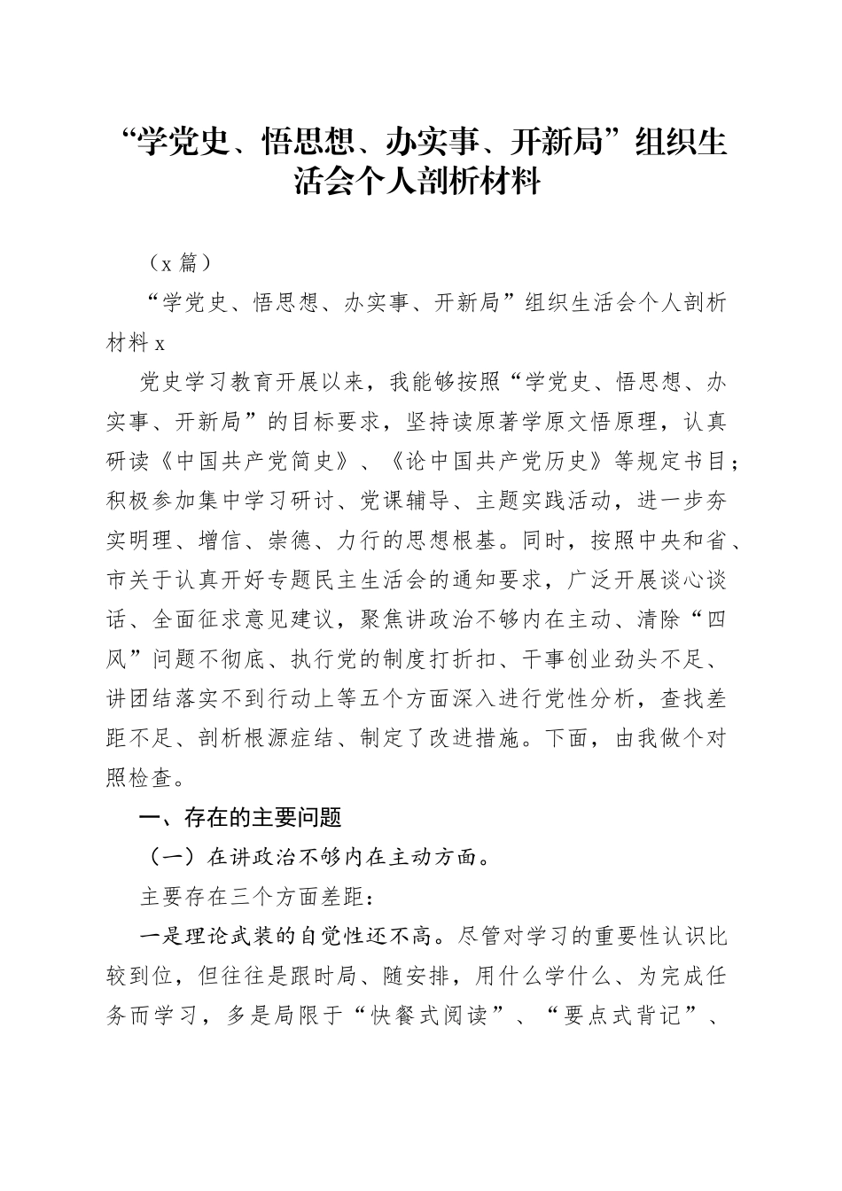 （2篇）“学、悟思想、办实事、开新局”组织生活会个人剖析材料_第1页
