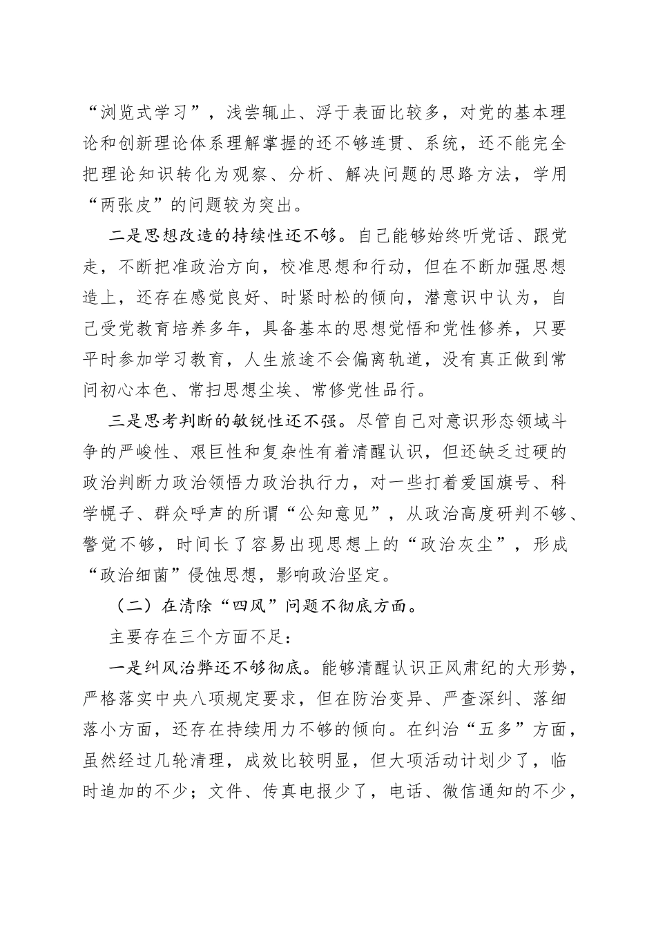 （2篇）“学、悟思想、办实事、开新局”组织生活会个人剖析材料_第2页