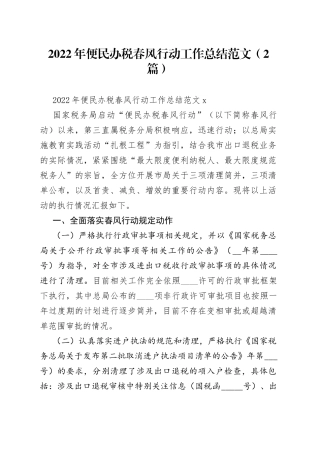 （2篇）2022年便民办税春风行动工作总结范文