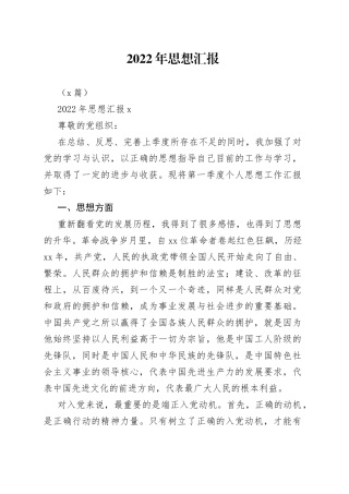 （2篇）2022年思想汇报