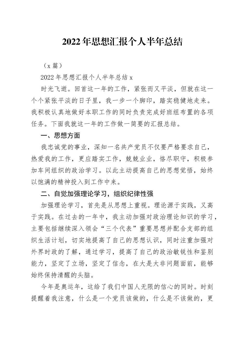 （2篇）2022年思想汇报个人半年总结_第1页
