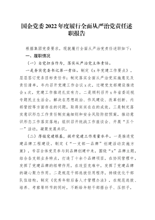 国企党委2022年度履行全面从严治党责任述职报告