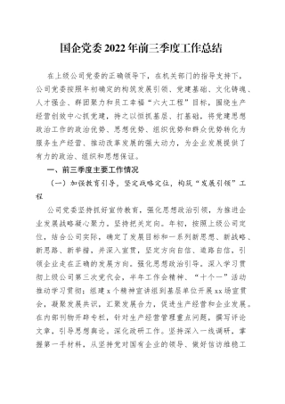 国企党委2022年前三季度工作总结