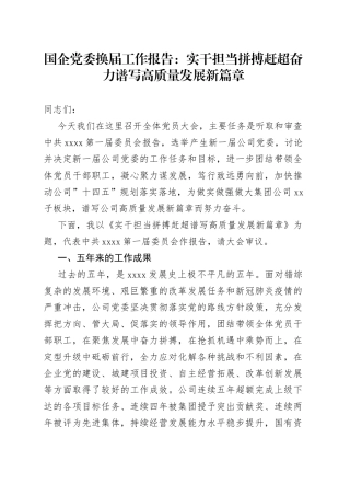 国企党委换届工作报告：实干担当拼搏赶超奋力谱写高质量发展新篇章