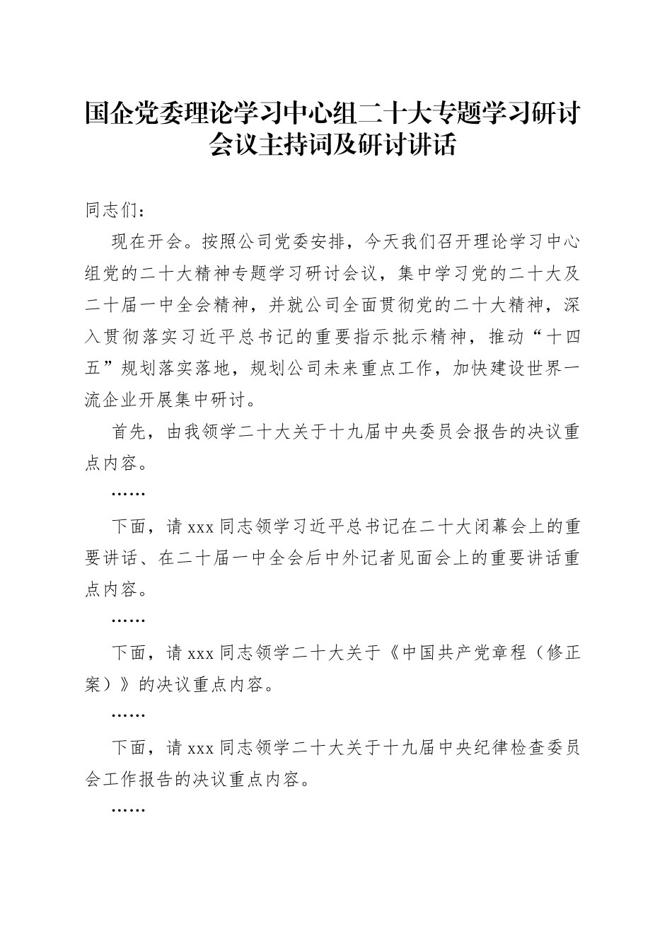 国企党委理论学习中心组二十大专题学习研讨会议主持词及研讨讲话_第1页