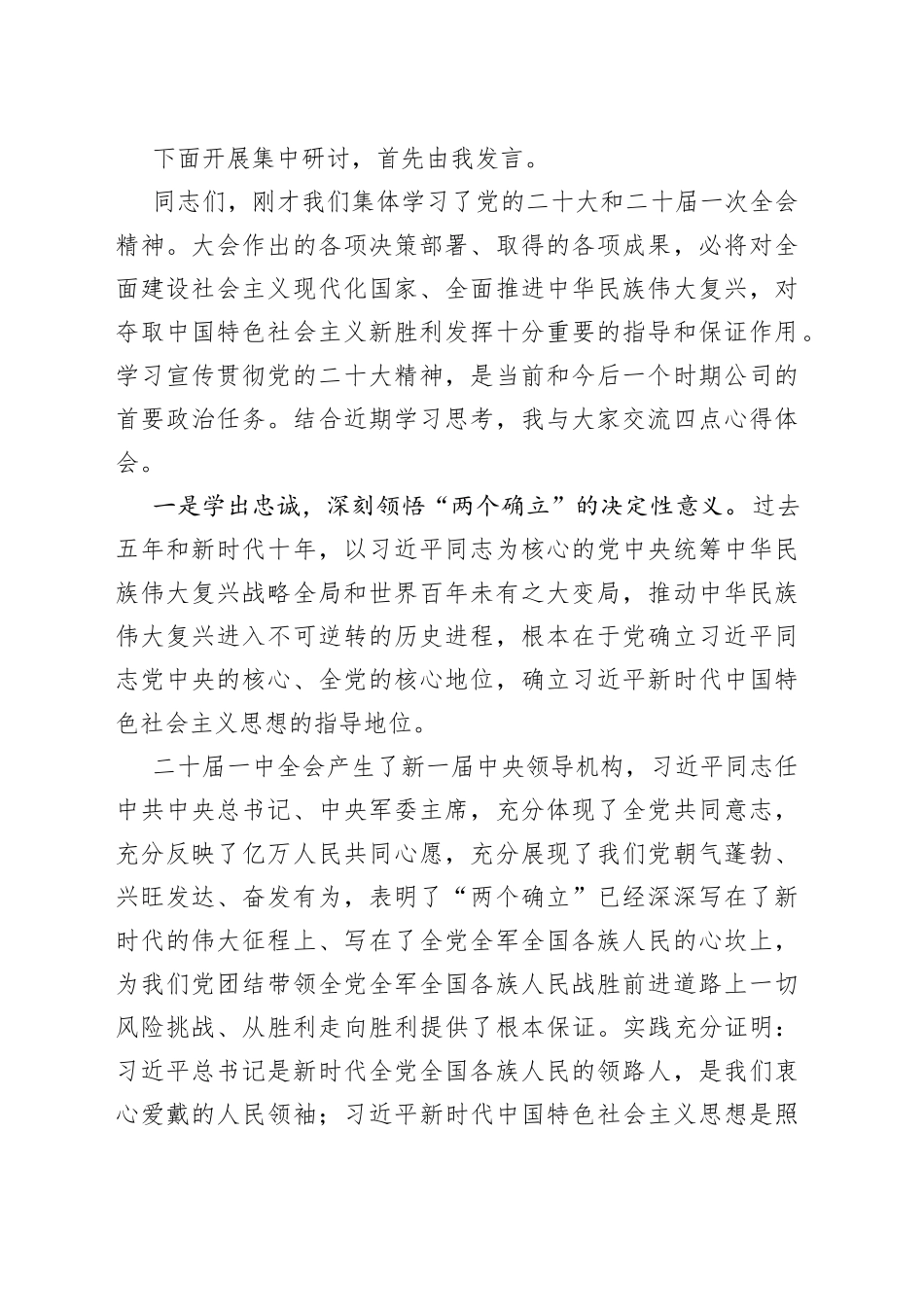 国企党委理论学习中心组二十大专题学习研讨会议主持词及研讨讲话_第2页
