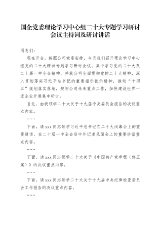 国企党委理论学习中心组二十大专题学习研讨会议主持词及研讨讲话