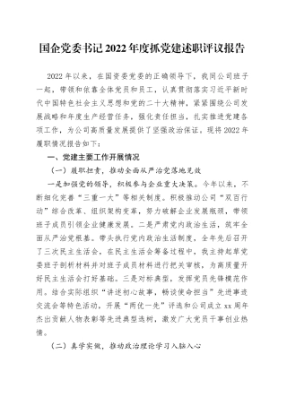 国企党委书记2022年度抓党建述职评议报告