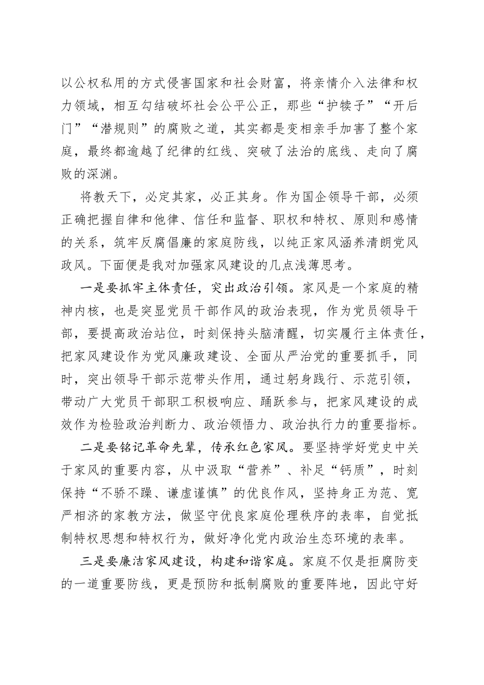 国企党委书记观看警示教育片观后感（廉洁家风）_第2页