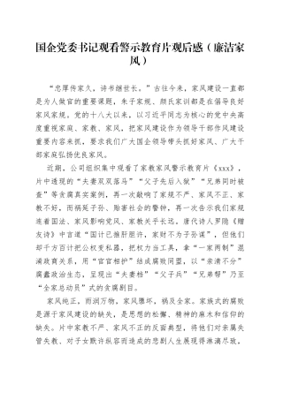 国企党委书记观看警示教育片观后感（廉洁家风）