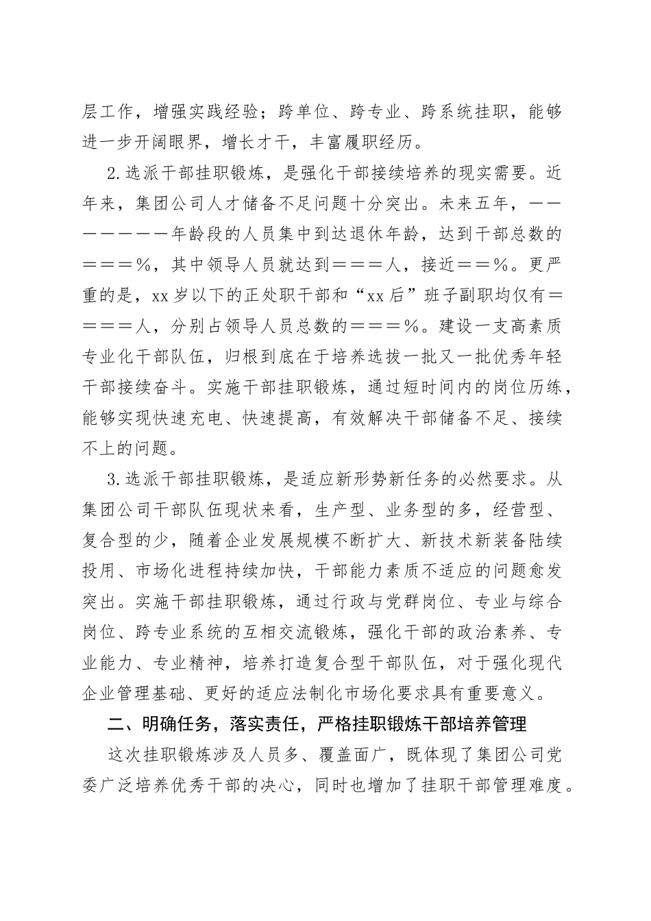 国企党委书记在干部挂职锻炼工作部署会议上的讲话_第2页