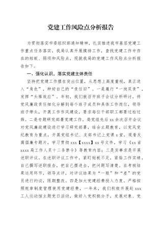 党建工作风险点分析报告