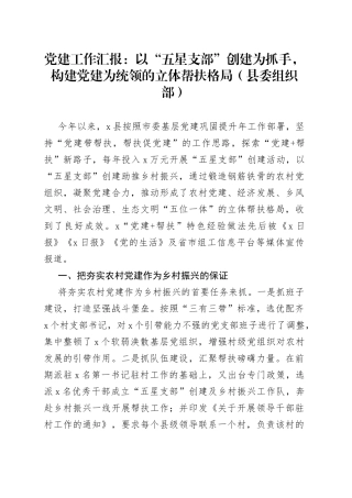 党建工作汇报：以“五星支部”创建为抓手，构建党建为统领的立体帮扶格局（县委组织部）