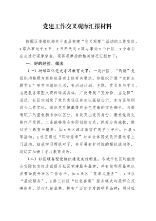 党建工作交叉观摩汇报材料